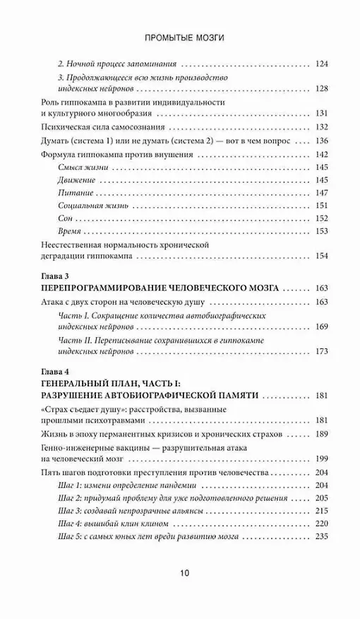 Книга Промытые мозги: Как защититься от глобального наступления на нашу ментальную свободу (Михаэль Нельс) — 5