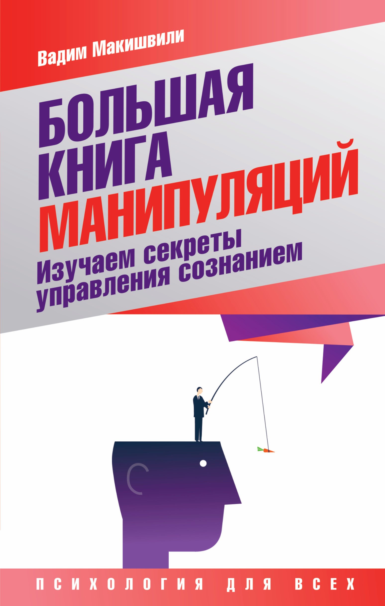 

Большая книга манипуляций. Изучаем секреты управления сознанием