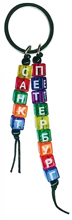 Брелок кубики цветн.маленькие "Санкт-Петербург" 3168008