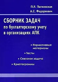 Сборник задач по бухгалтерскому учету в организациях АПК (2 изд) (мягк). Папковская П. (Юрайт)