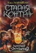 Старая Контра. Из трилогии "Каюкер Ухайдакер"