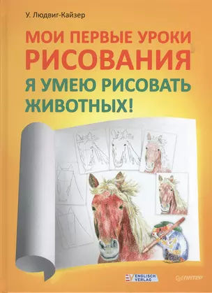 Мои первые уроки рисования.Я умею рисовать животных! — 2365932 — 1