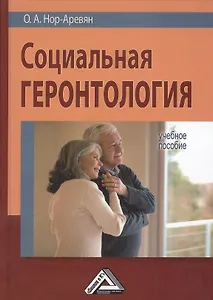 Социальная геронтология: Учебное пособие