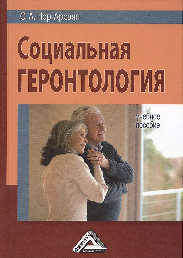 Книга Социальная геронтология: Учебное пособие (Оксана Нор-Аревян) — 1