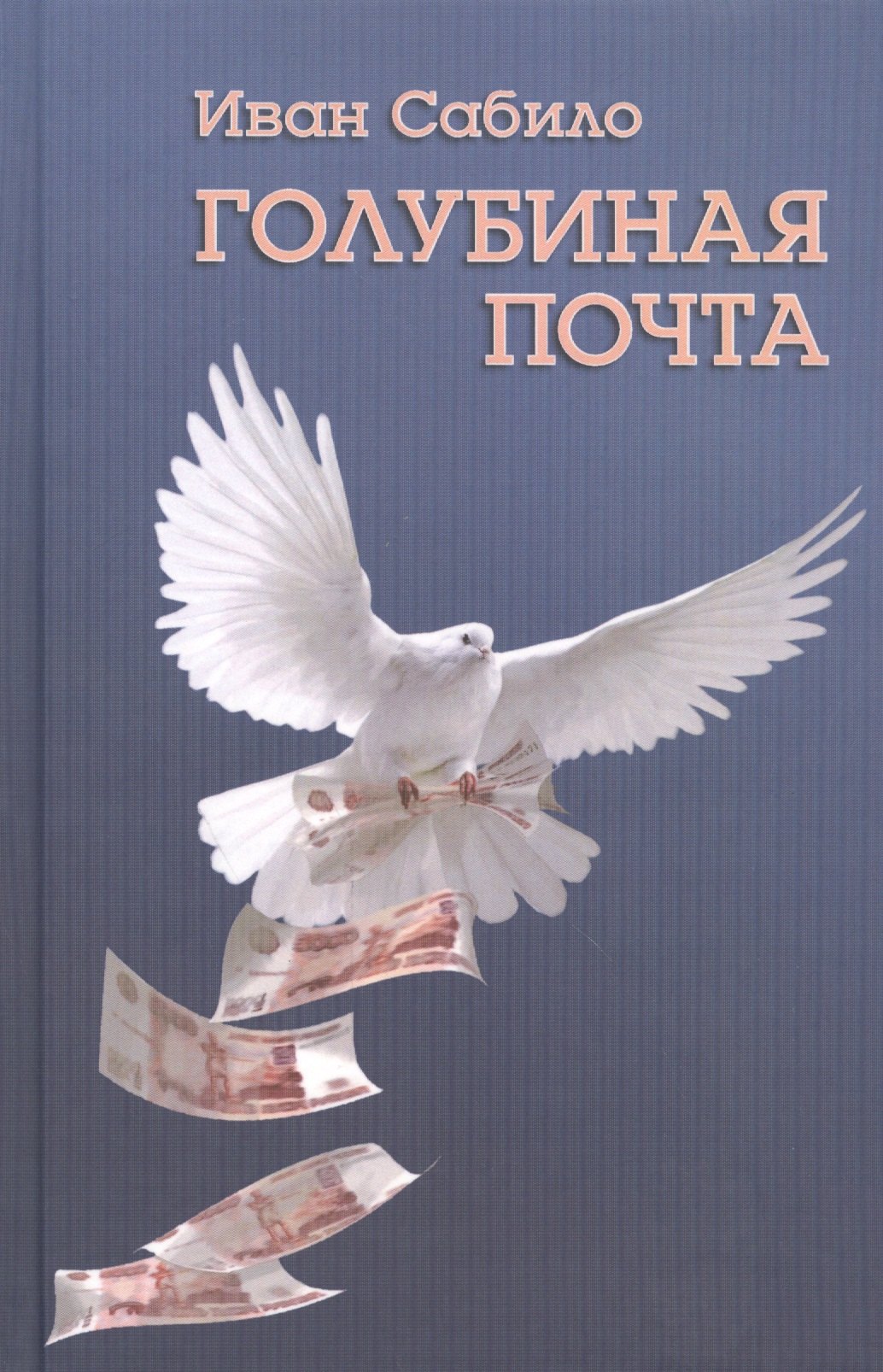 None Голубиная почта