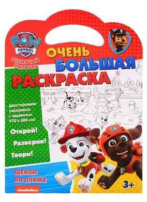 Щенячий патруль. Очень большая раскраска. Щенки на пляже — 2814754 — 1