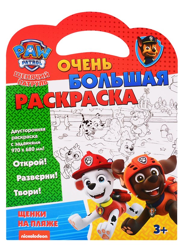 Книга Щенячий патруль. Очень большая раскраска. Щенки на пляже () — 1