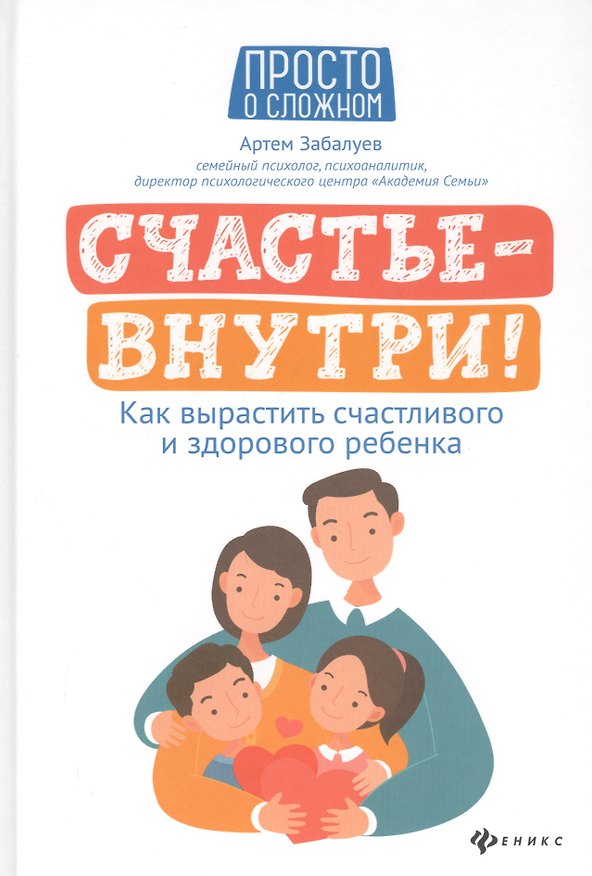 Книга Счастье - внутри! Как вырастить счастливого и здорового ребенка (Артём Забалуев) — 1