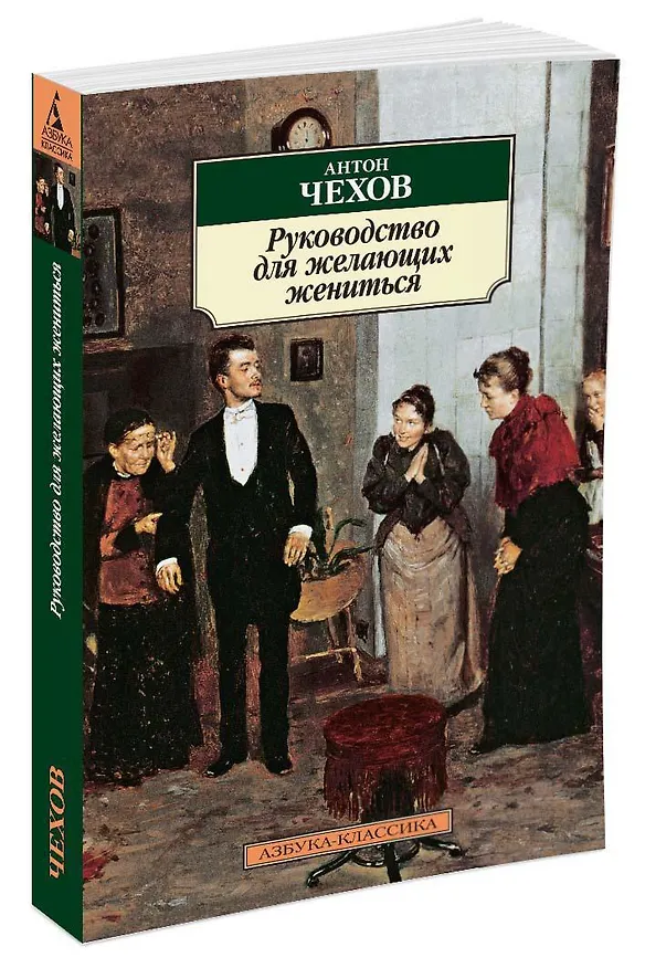 Книга Руководство для желающих жениться (Антон Чехов) — 2