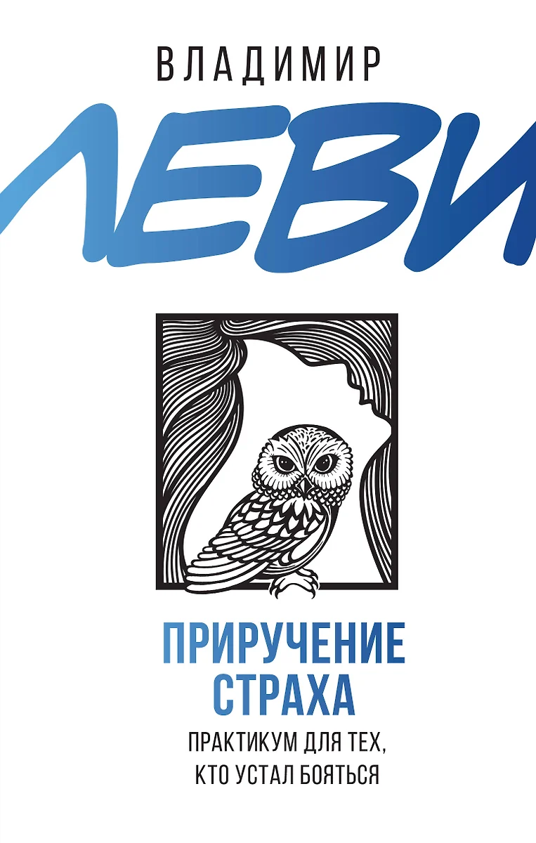 Приручение страха. Практикум для тех, кто устал бояться (Владимир Леви) -  купить книгу с доставкой в интернет-магазине «Читай-город». ISBN:  978-5-17-153584-1