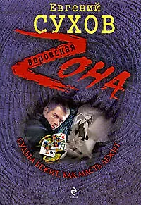 Книга Судьба бежит как масть лежит: роман (Евгений Сухов)