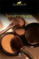 Книга Трагедия в трех актах : детективный роман (Агата Кристи)