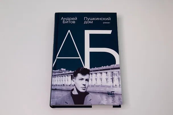 Книга Пушкинский дом (Андрей Битов) — 8