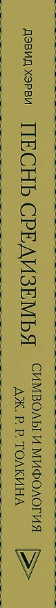 Книга Песнь Средиземья: символы и мифология Дж. Р.Р. Толкина (Дэвид Хэрви) — 4