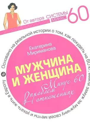 Мужчина и женщина. Минус 60 проблем в отношениях — 2315440 — 1