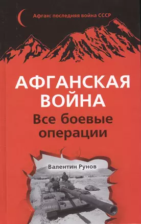 Афганская война: Все боевые операции — 2407418 — 1