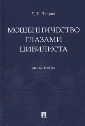 Мошенничество глазами цивилиста — 2727064 — 1