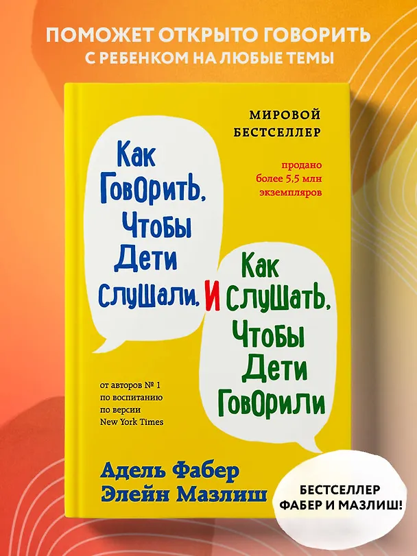 Книга Как говорить, чтобы дети слушали, и как слушать, чтобы дети говорили (Элейн Мазлиш, Адель Фабер) — 5