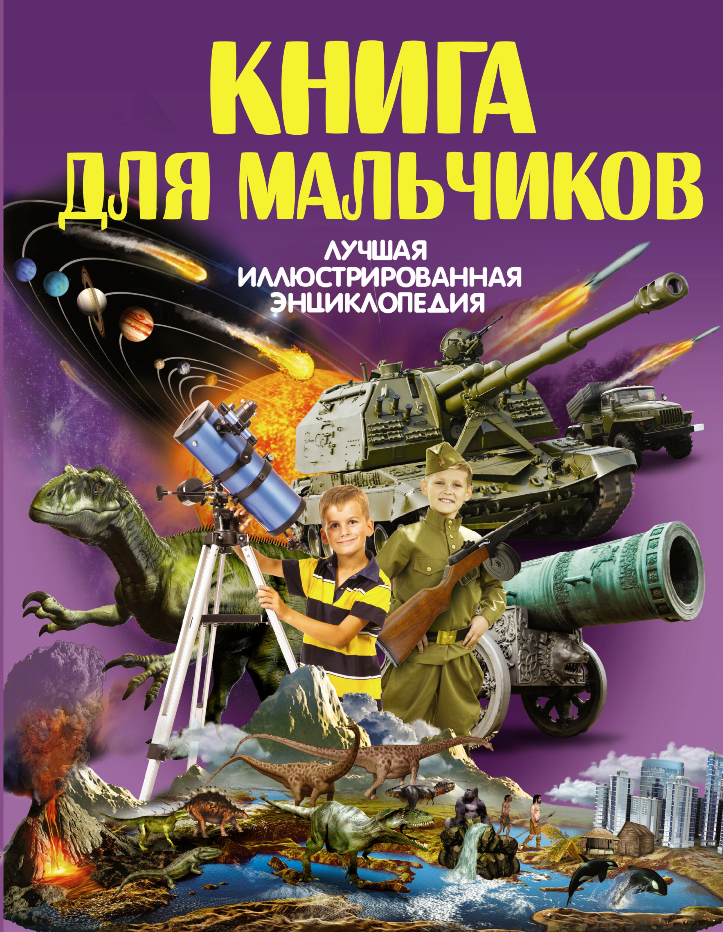 

Книга для мальчиков