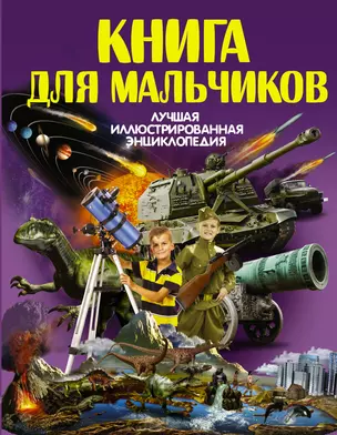 Книга для мальчиков — 2613691 — 1