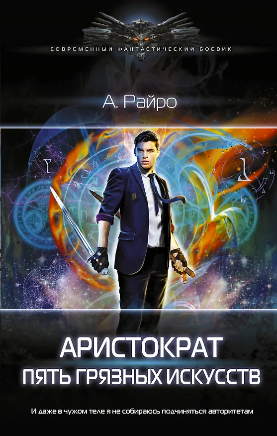 Книга Аристократ. Пять Грязных Искусств (А. Райро) — 1