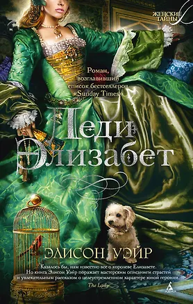 Книга Леди Элизабет (Элисон Уэйр)