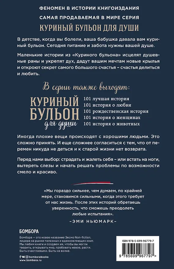 Книга Куриный бульон для души. 101 вдохновляющая история о сильных людях и удивительных судьбах (Эми Ньюмарк) — 2