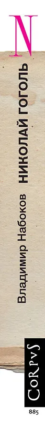 Книга Николай Гоголь (Владимир Набоков) — 4