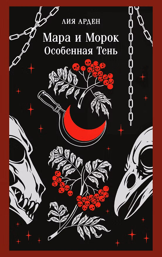 Книга Мара и Морок. Особенная Тень (Лия Арден) — 1