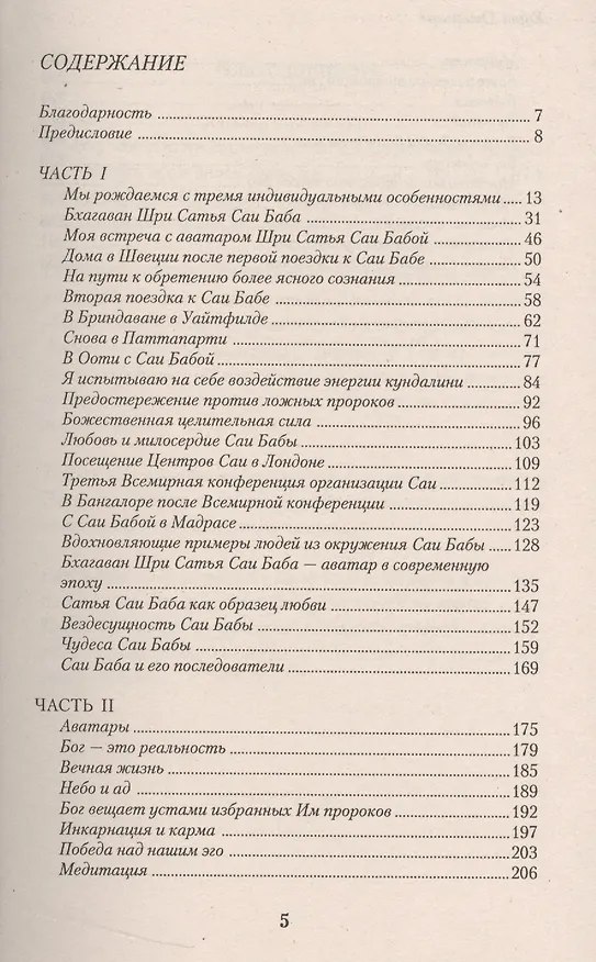 Книга Бхагаван Шри Сатья Саи Баба - мой божественный учитель () — 2