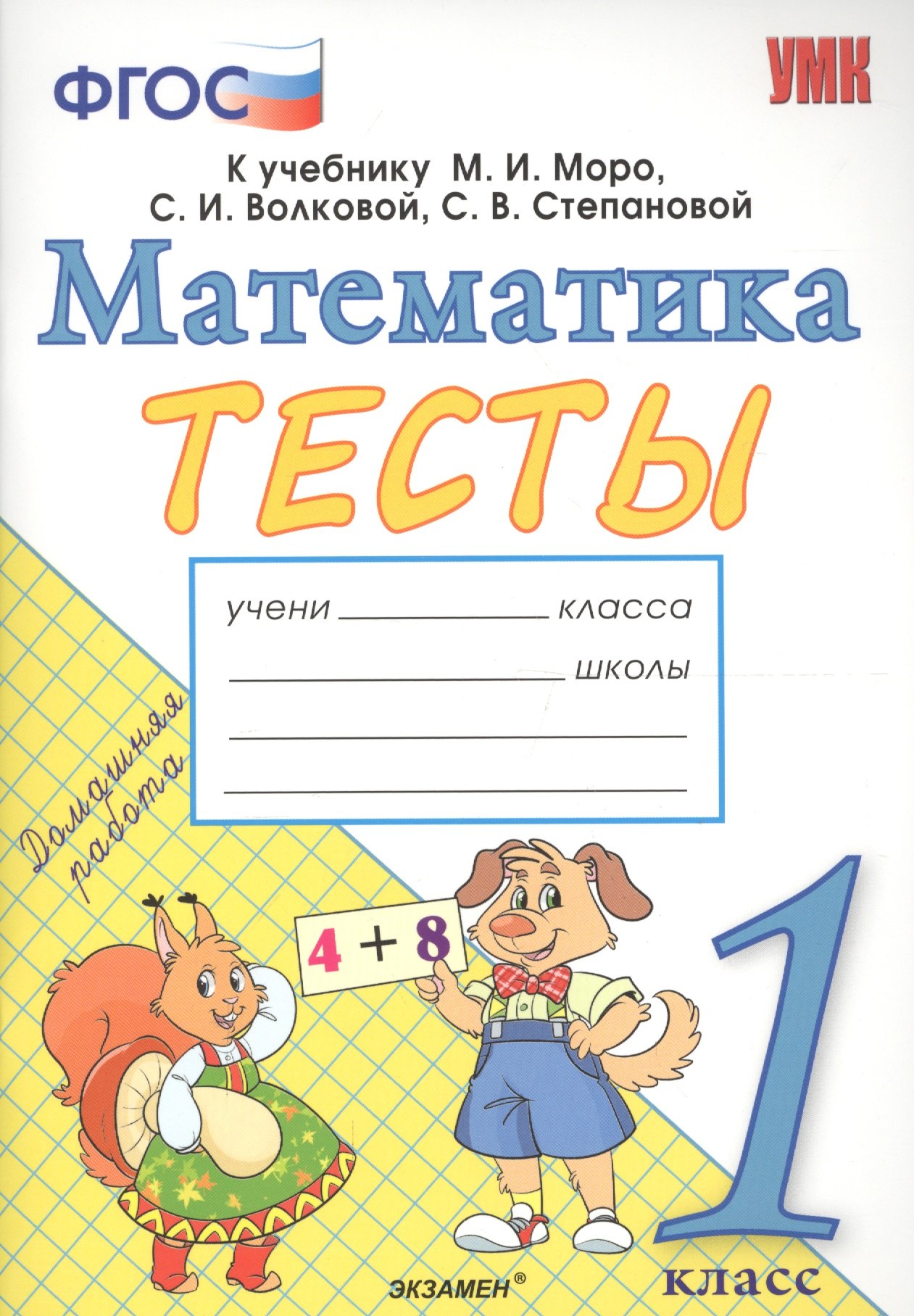 

Тесты по математике. 1 класс. К учебнику М.И. Моро, С.И. Волковой, С.В. Степановой "Математика. 1 класс. В 2-х частях".ФГОС