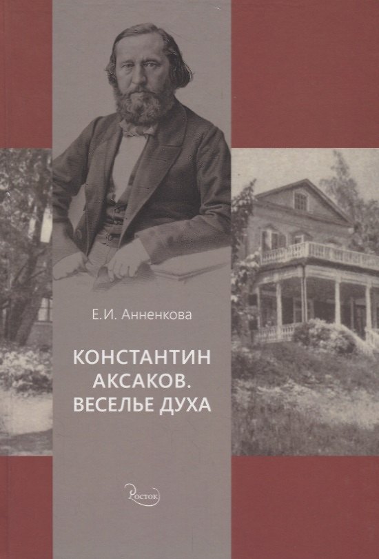 Книга Константин Аксаков. Веселье духа () — 1
