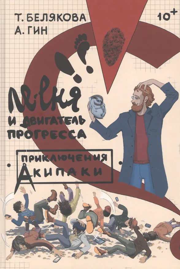 Книга Ле-еня и двигатель прогресса (Анатолий Гин, Татьяна Белякова) — 1