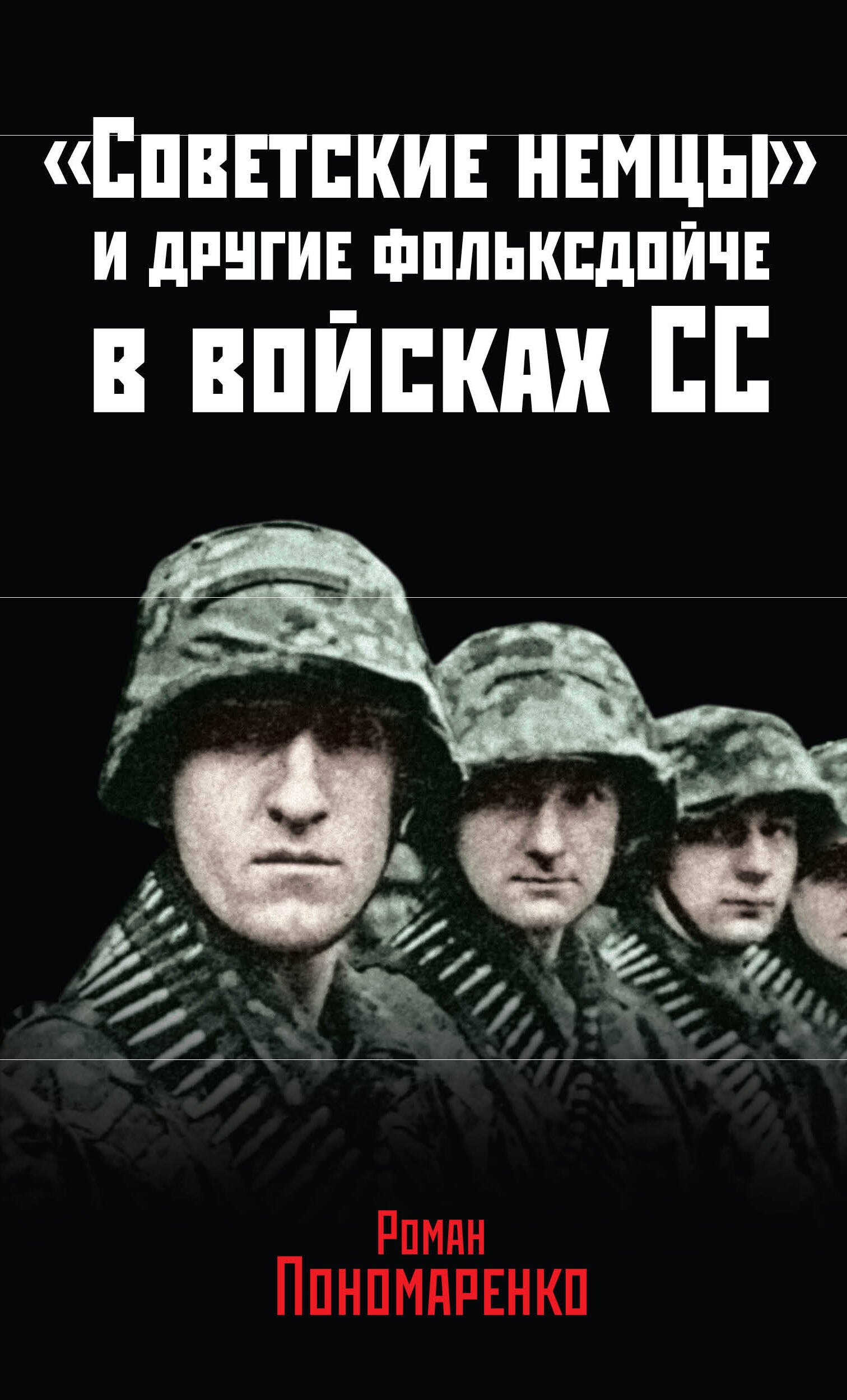 "Советские немцы" и другие фольксдойче в войсках СС