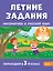 Летние задания. Математика и русский язык. Переходим в 3-й класс. 52 занятия — 3025825 — 1