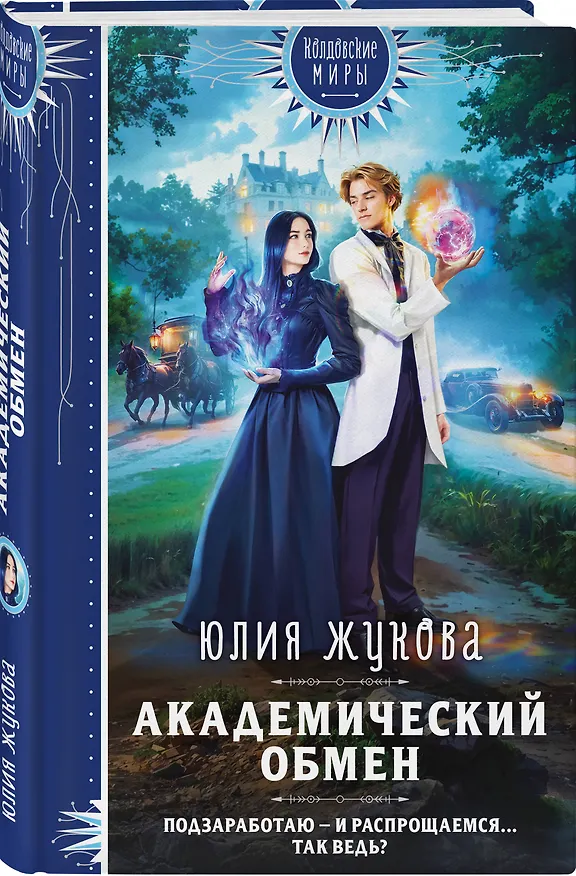 Книга Академический обмен (Юлия Жукова) — 5