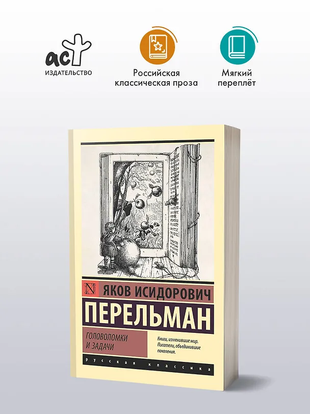 Книга Головоломки и задачи (Яков Перельман) — 4