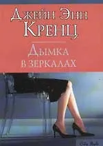 Книга Дымка в зеркалах (Джейн Кренц)