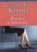 Книга Дымка в зеркалах (Джейн Кренц) — 1