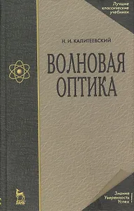 Волновая оптика: Учебное пособие.