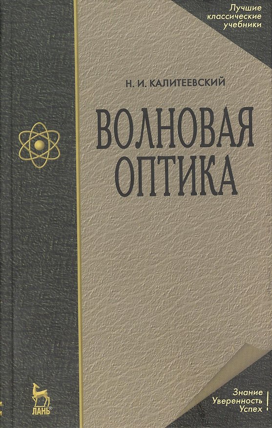 Книга Волновая оптика: Учебное пособие. () — 1