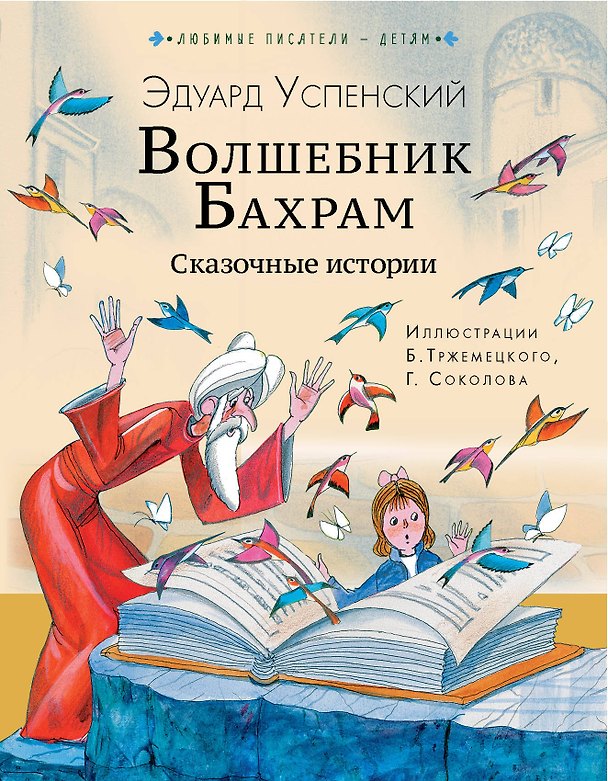 Книга Волшебник Бахрам. Сказочные истории (Эдуард Успенский) — 1