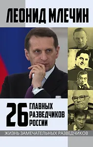 26 главных разведчиков России