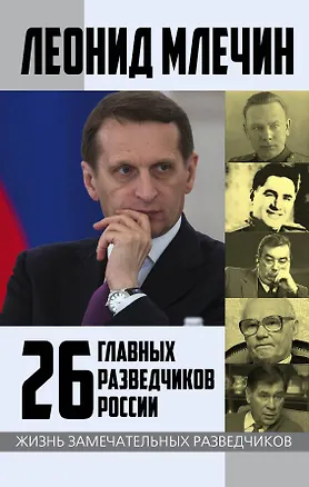 Книга 26 главных разведчиков России (Леонид Млечин)