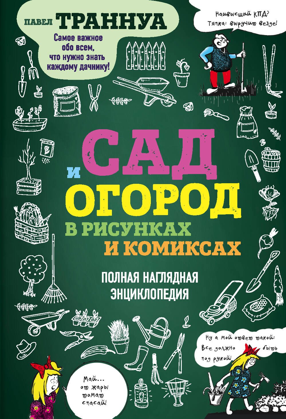 

Сад и огород в рисунках и комиксах. Полная наглядная энциклопедия