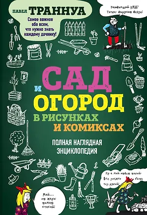 Книга Сад и огород в рисунках и комиксах. Полная наглядная энциклопедия (Павел Траннуа)
