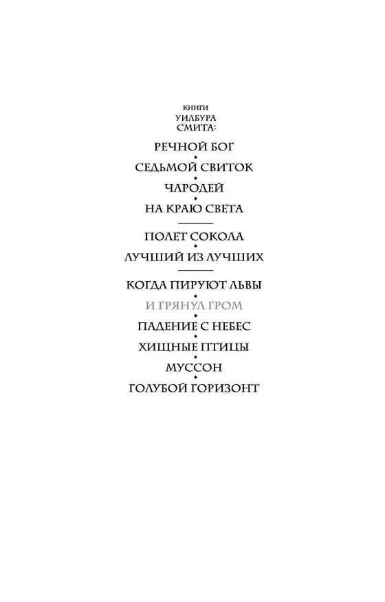 Книга И грянул гром (Уилбур Смит) — 4