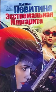 Экстремальная Маргарита: (роман) / (мягк) (Девушка без недостатков). Левитина Н. (АСТ)