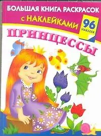 Книга Большая книга раскркрасок с наклейками. Принцессы. (Валентина Дмитриева) — 1