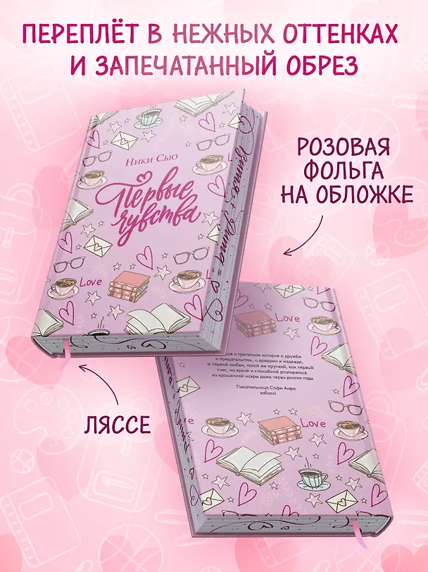 Книга Дилогия «Первые чувства» (лимитированное издание) (Ники Сью) — 8